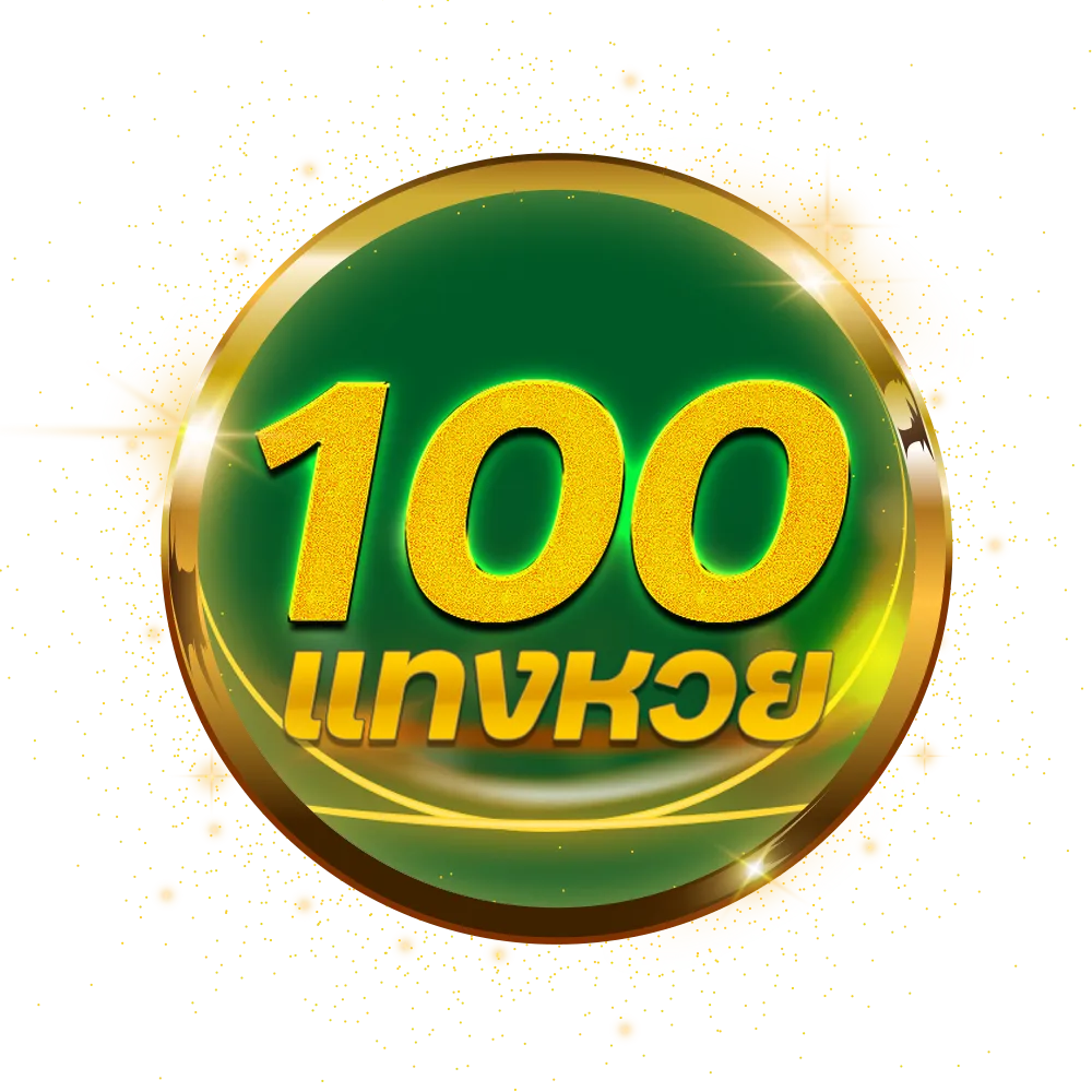 แทงหวย100